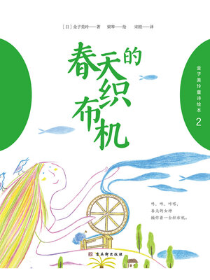 cover image of 金子美玲童诗绘本2